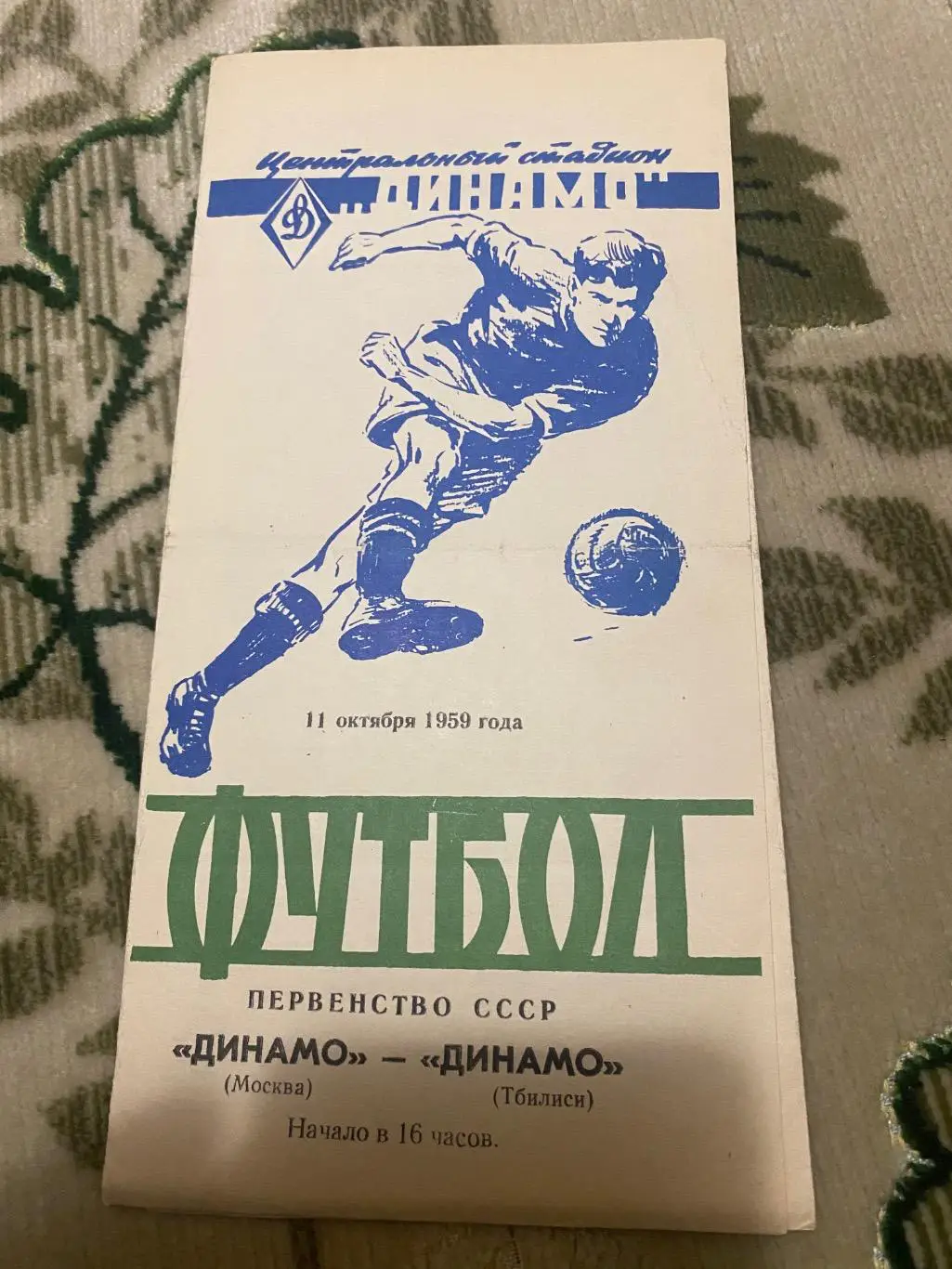 Динамо Москва - динамо Тбилиси тб. 1959
