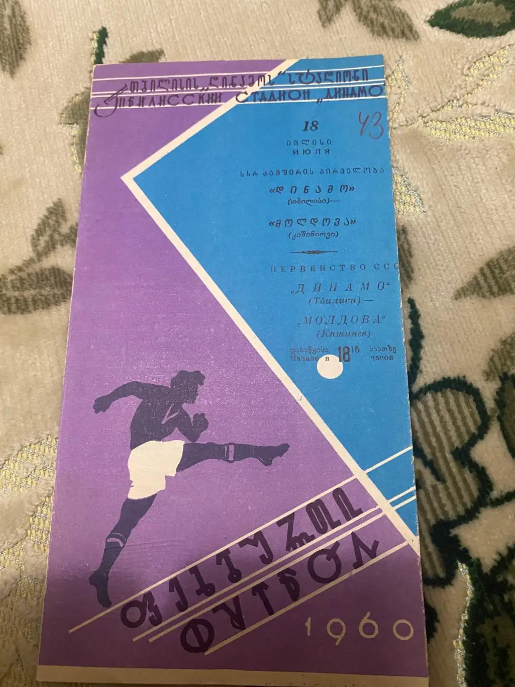 Динамо Тбилиси тб. - Молдова 1960