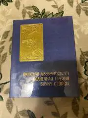 Солнечная Грузия .