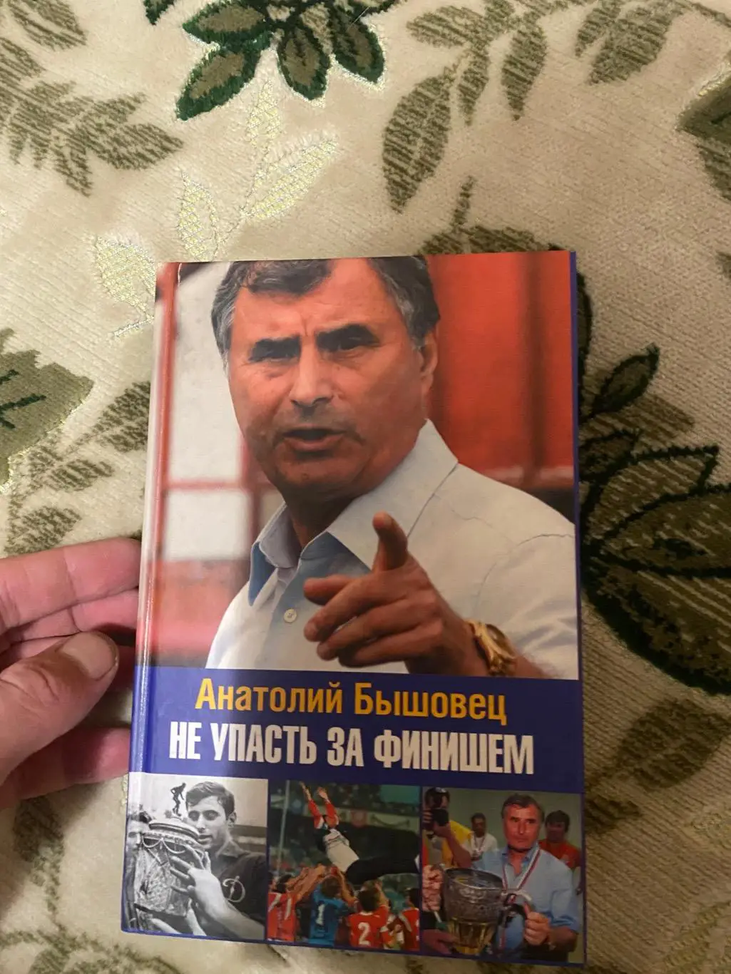 Бышовец . Не упасть за финишем