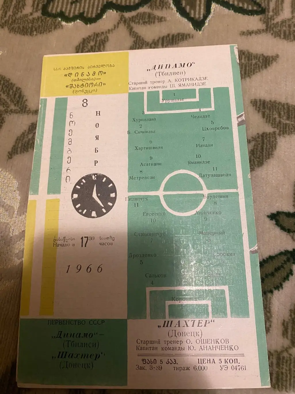Динамо Тбилиси тб - шахтер донецк 1966 1