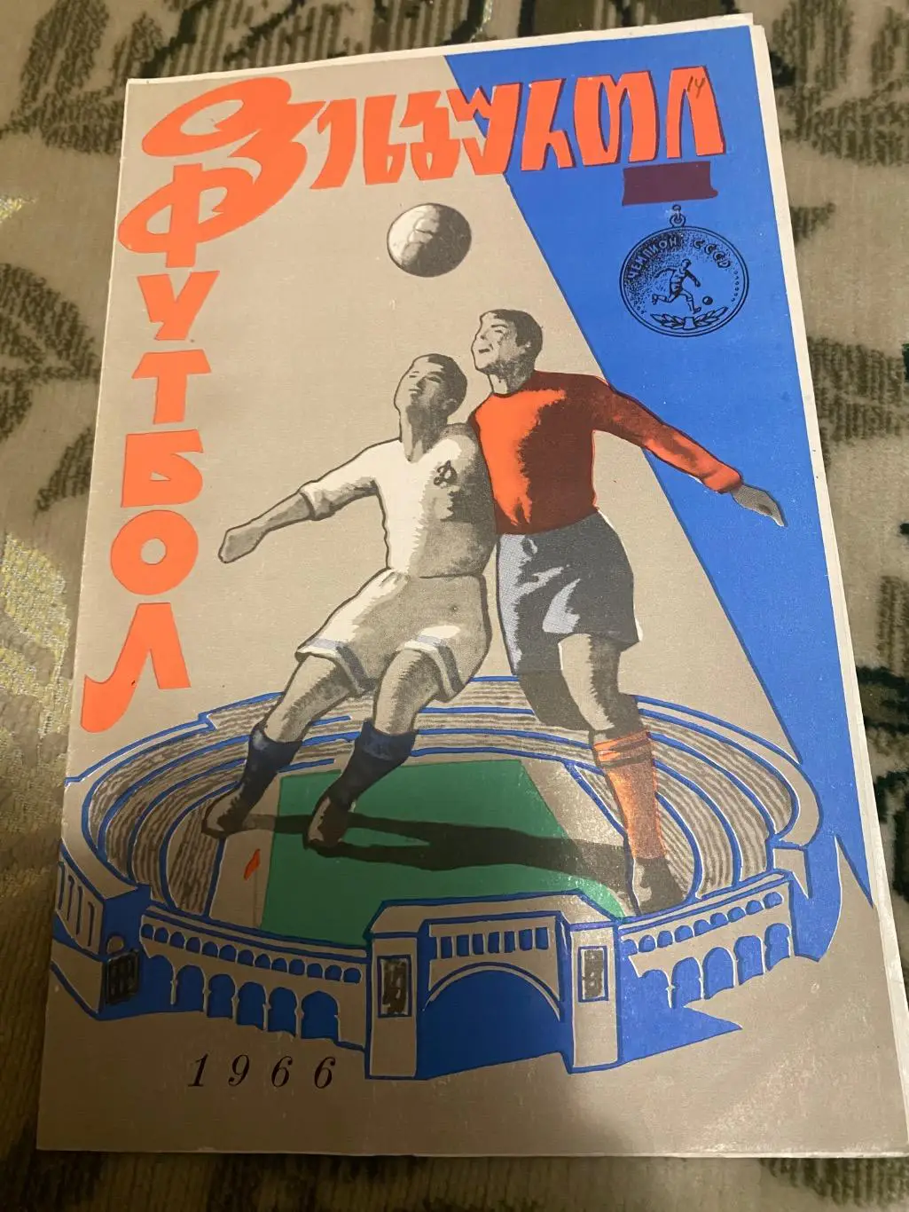 Динамо Тбилиси тб - торпедо Кутаиси 1966