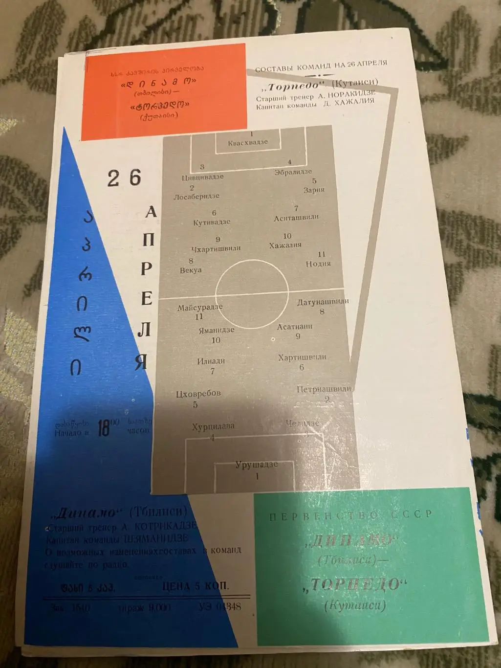 Динамо Тбилиси тб - торпедо Кутаиси 1966 1