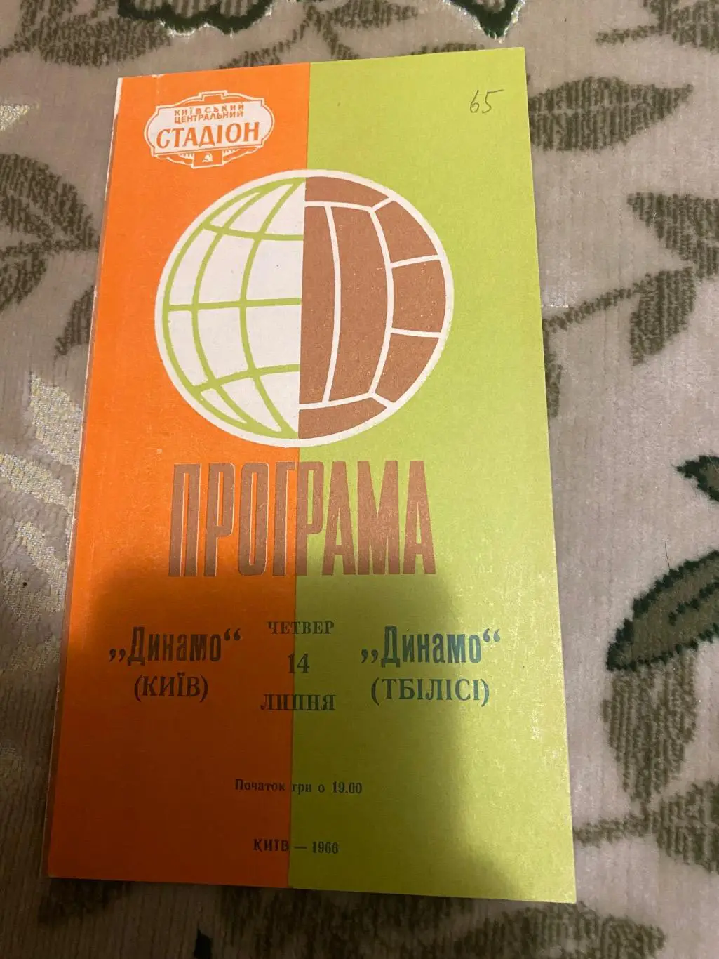 Динамо Тбилиси тб - динамо Киев 1966