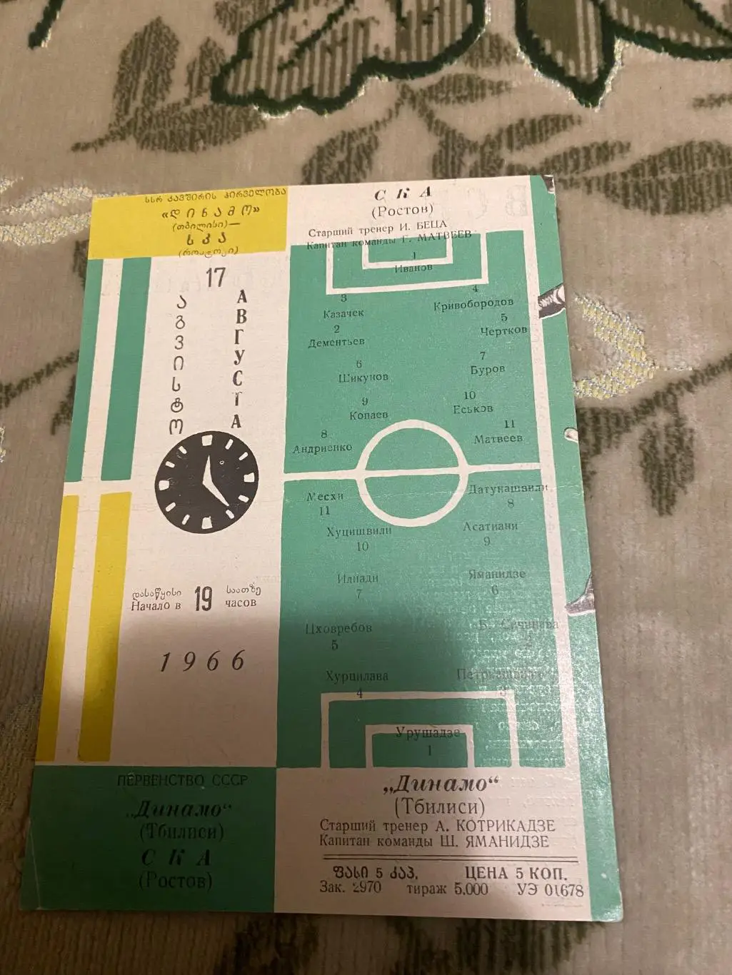 Динамо Тбилиси тб - ска ростов 1966 1