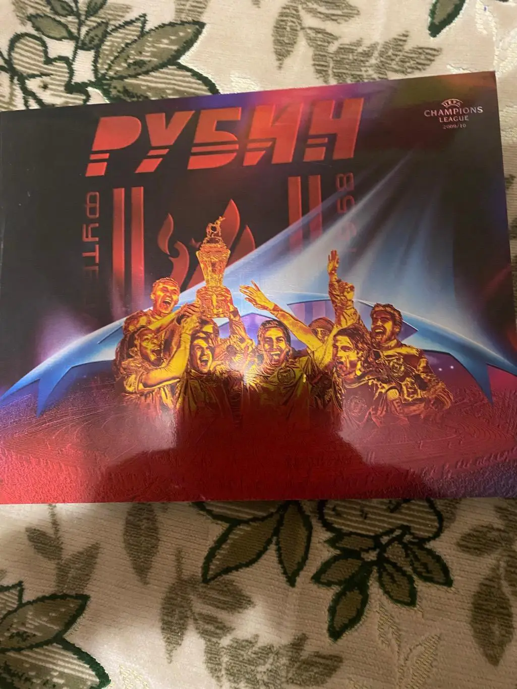 Рубин лига чемпионов 2009- 2010