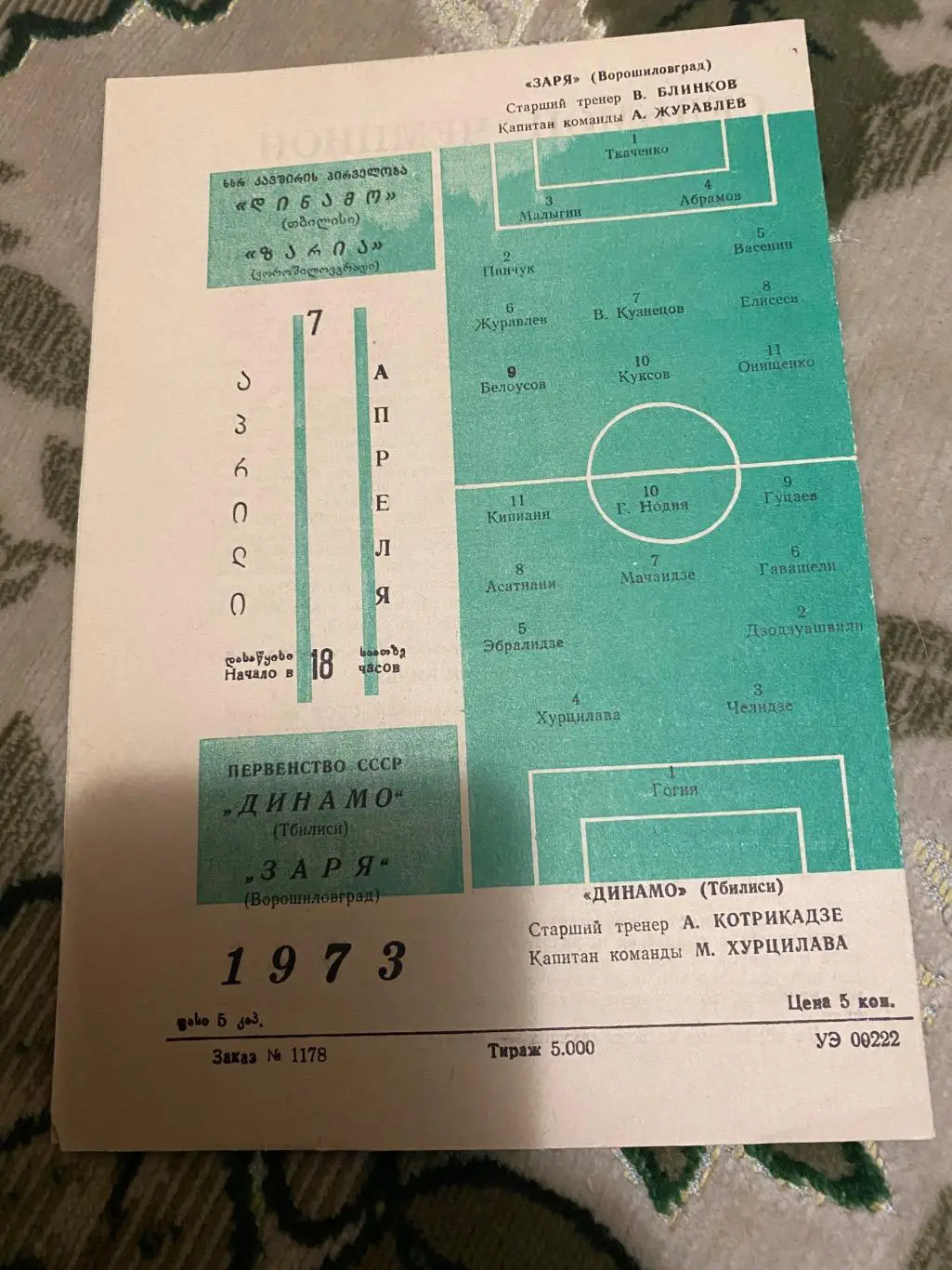 Динамо Тбилиси тб - заря 1973 1