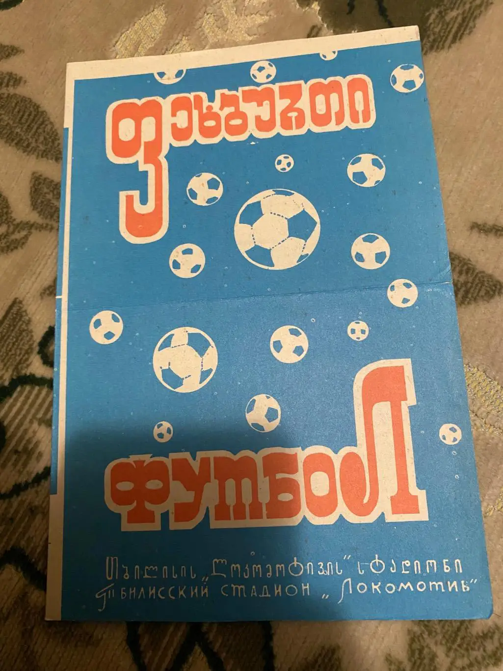 Динамо Тбилиси тб - нефтчи 1972