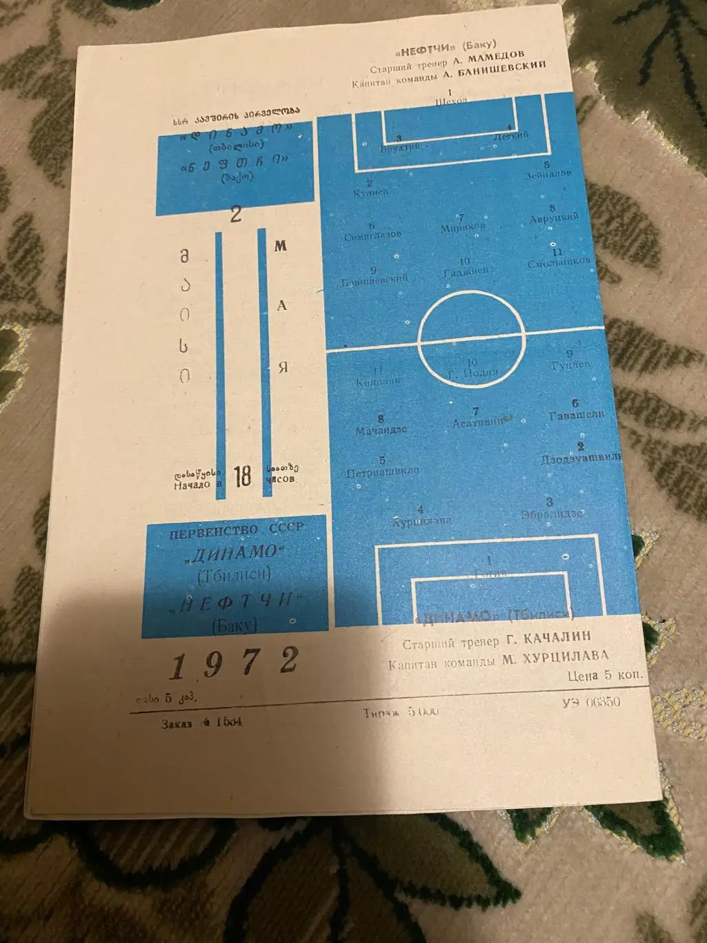 Динамо Тбилиси тб - нефтчи 1972 1