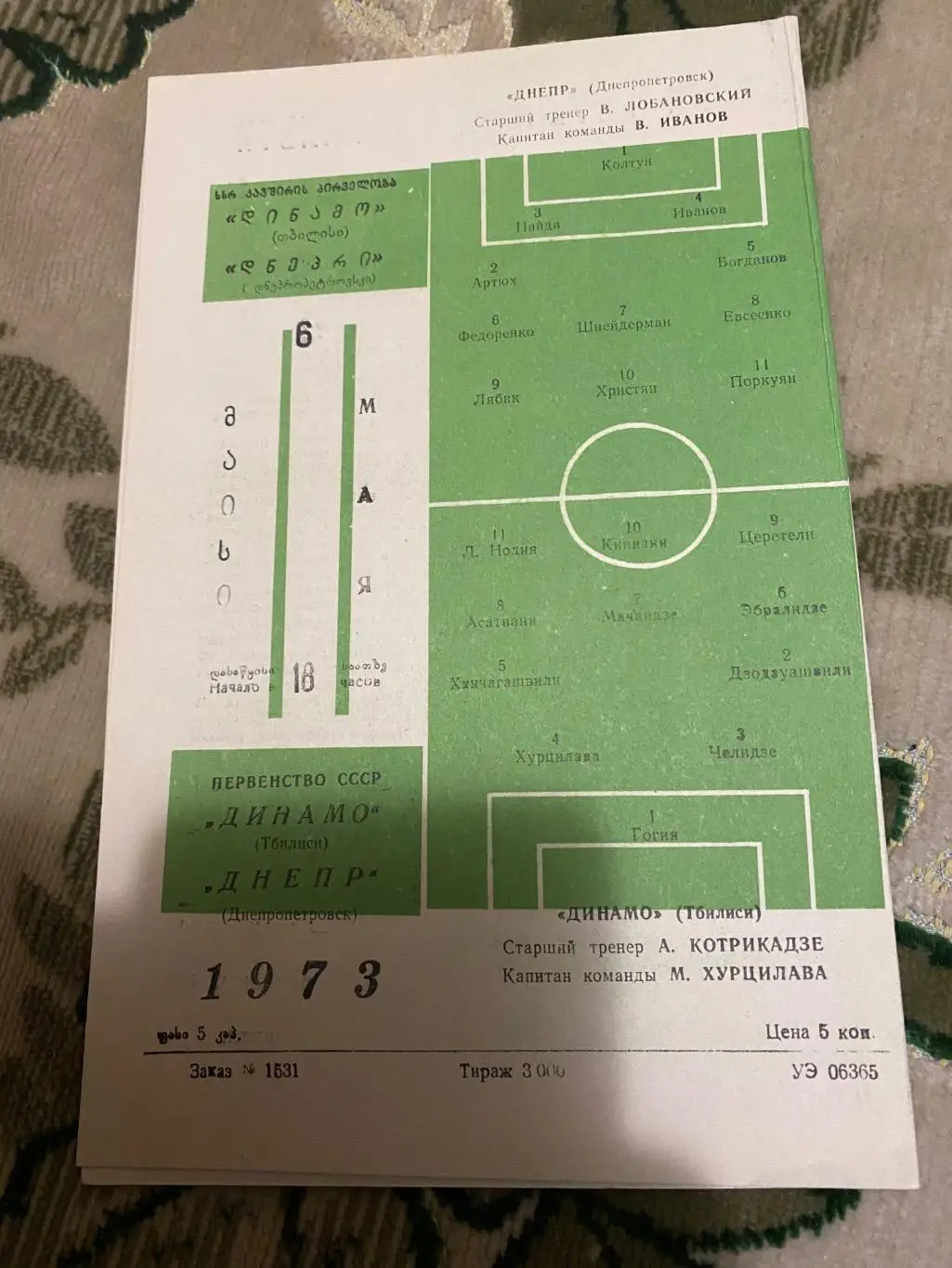 Динамо Тбилиси тб - Днепр 1973 1