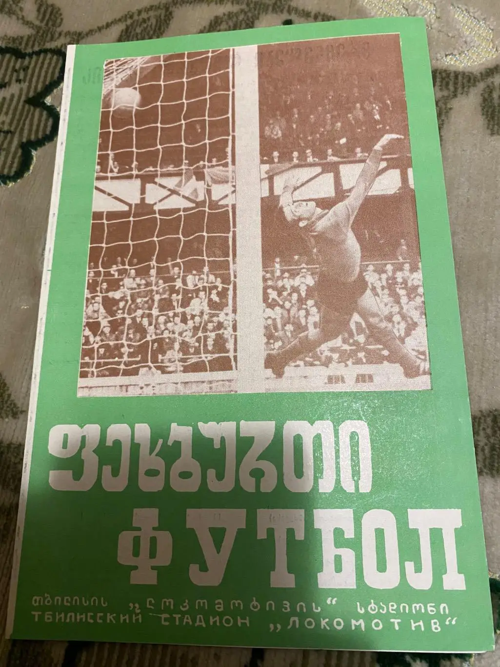 Динамо Тбилиси тб - арарат 1973