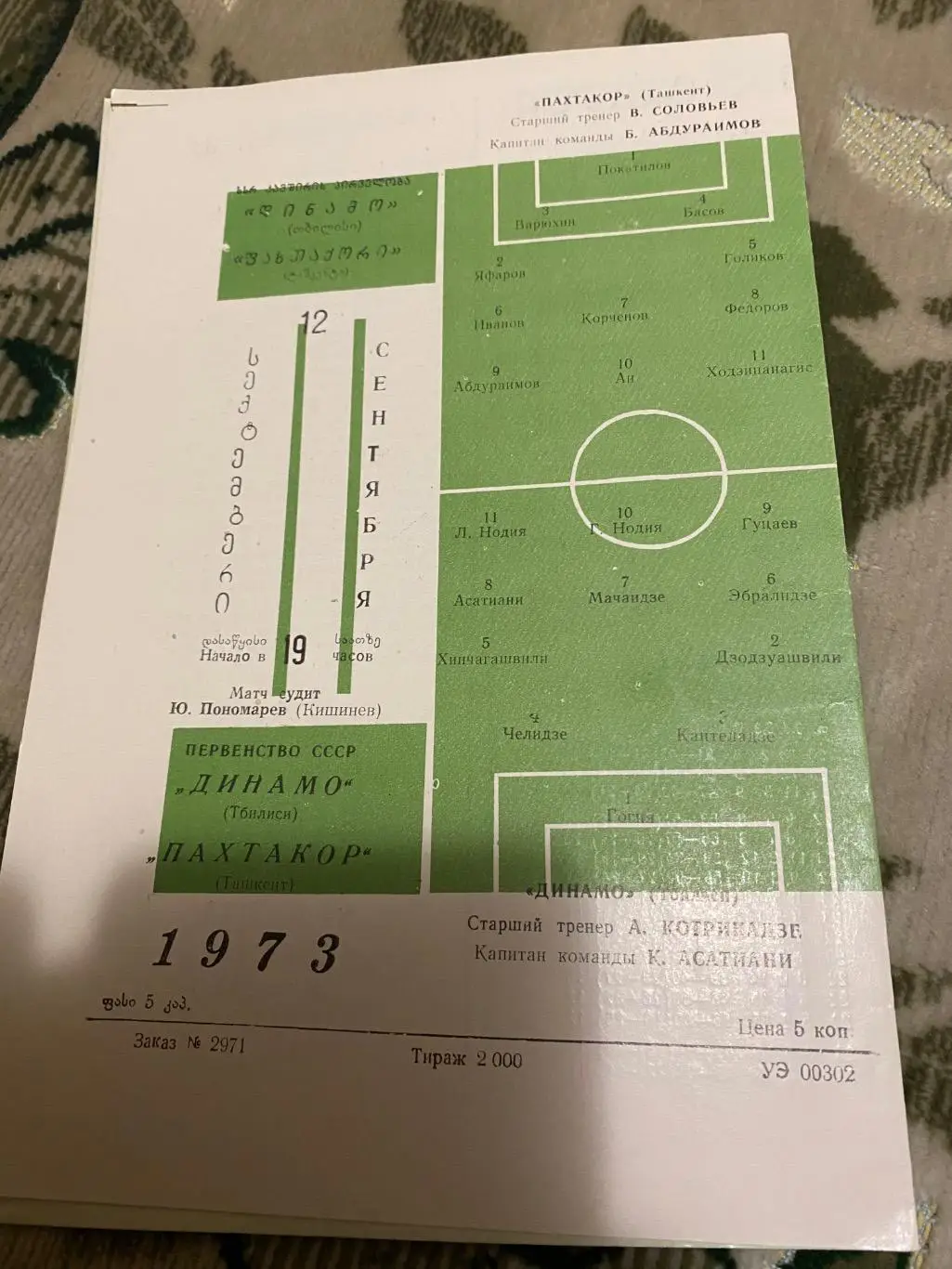 Динамо Тбилиси тб - пахтакор 1973 1