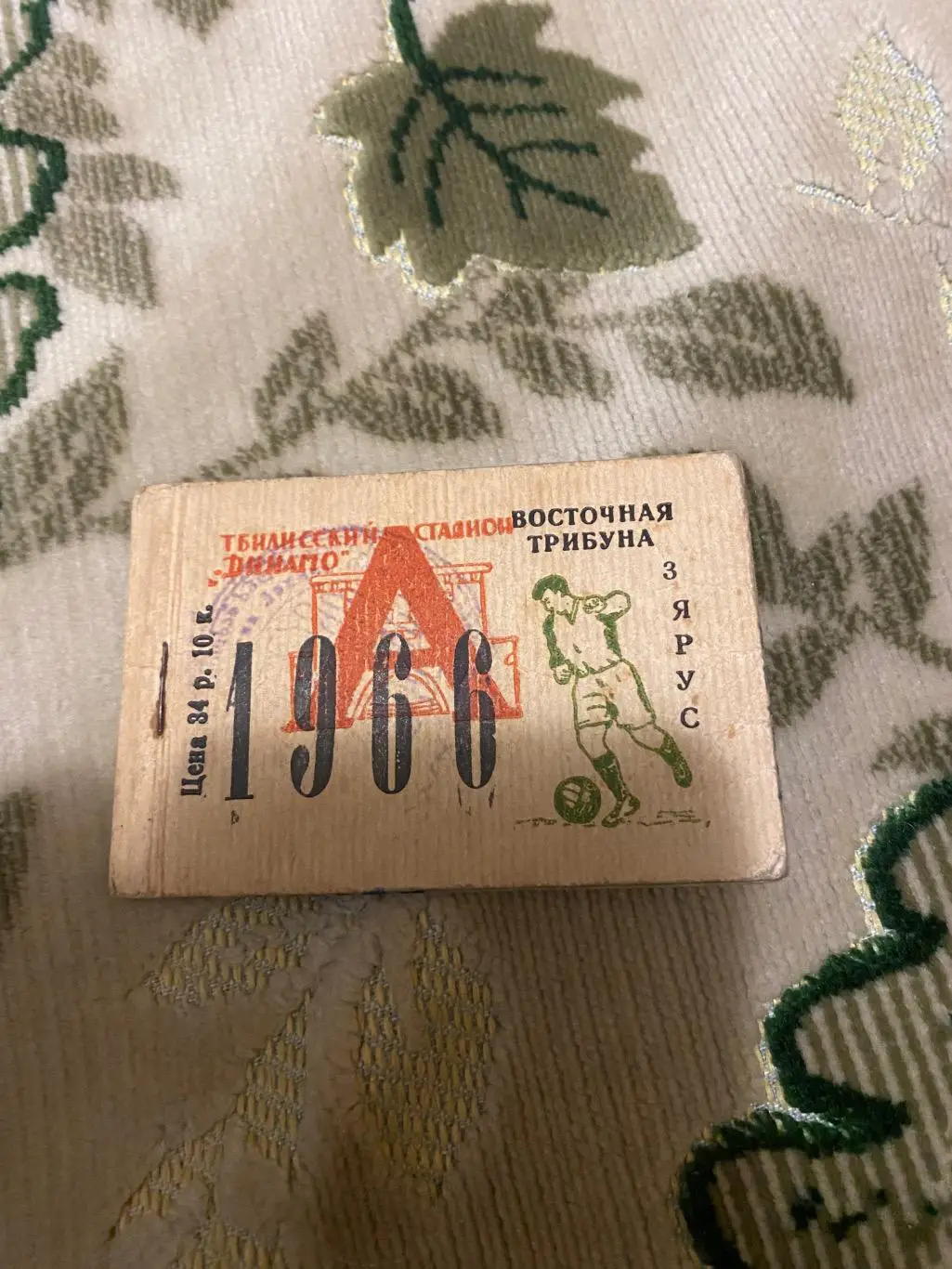 Абонемент . Динамо Тбилиси тб 1966