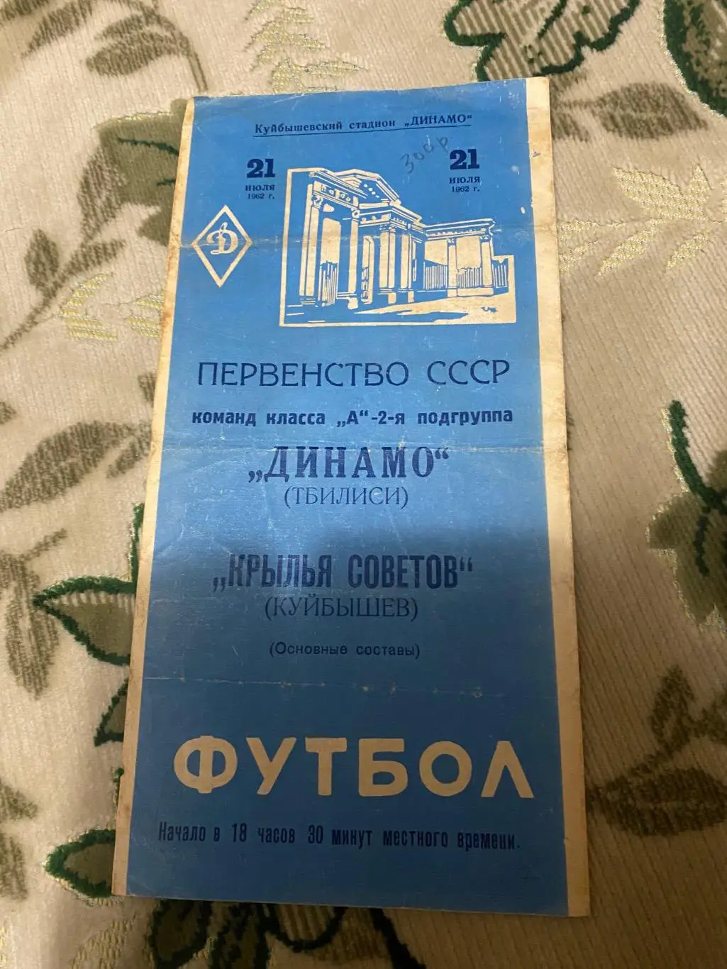 Крылья советов ( Самара , Куйбышев) - Динамо Тбилиси тб 1962