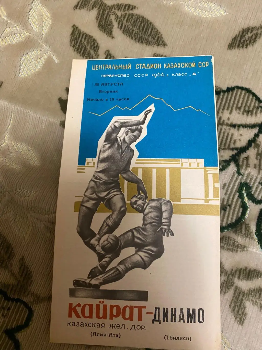 Кайрат - Динамо Тбилиси тб 1966