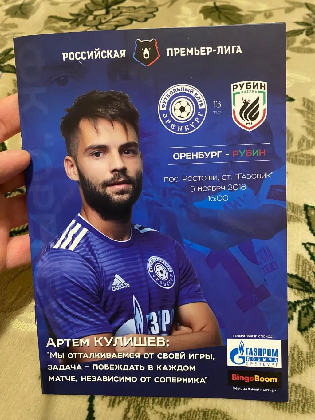 Чемпионат России 2018-2019 оренбург - рубин