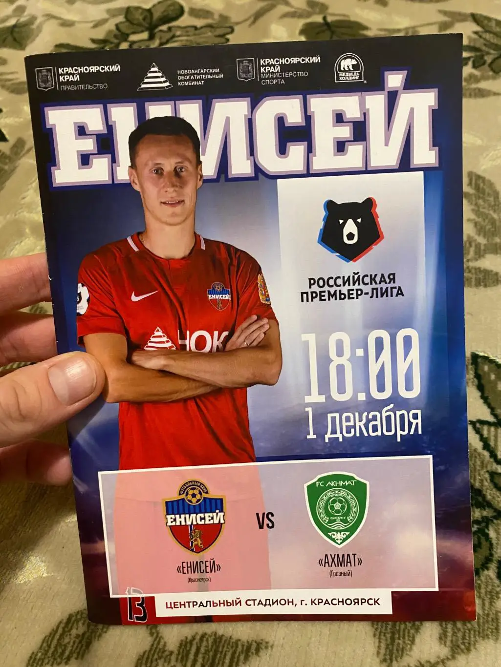 Чемпионат России 2018-2019 Енисей - Ахмат