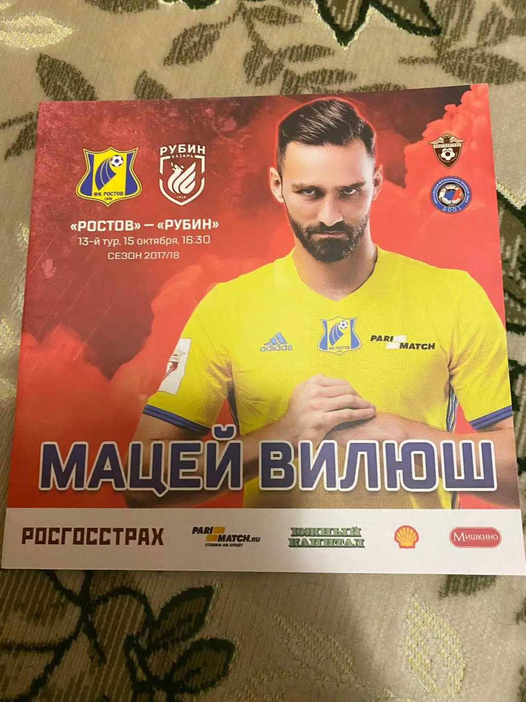 Чемпионат России 2017-2018 Ростов - рубин