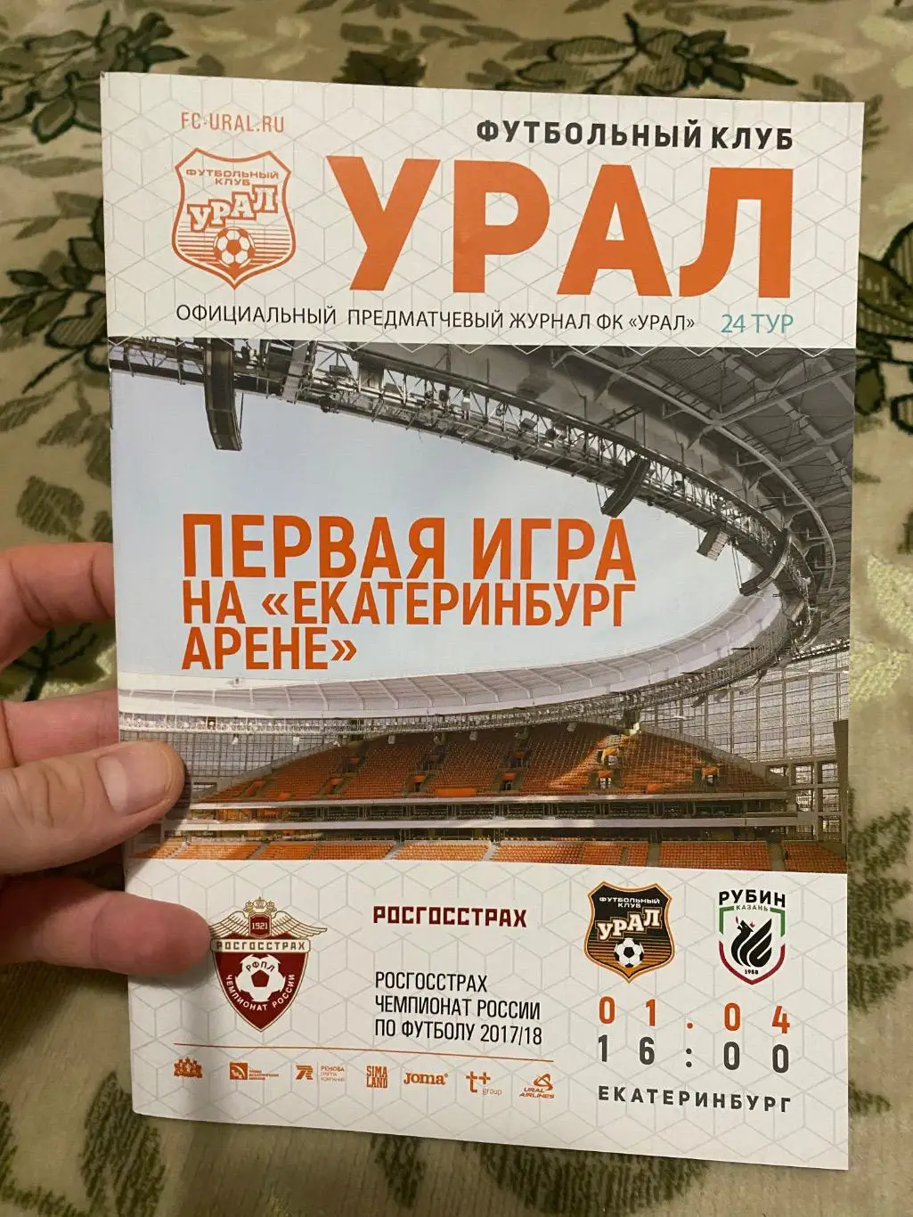 Чемпионат России 2017-2018 Урал рубин