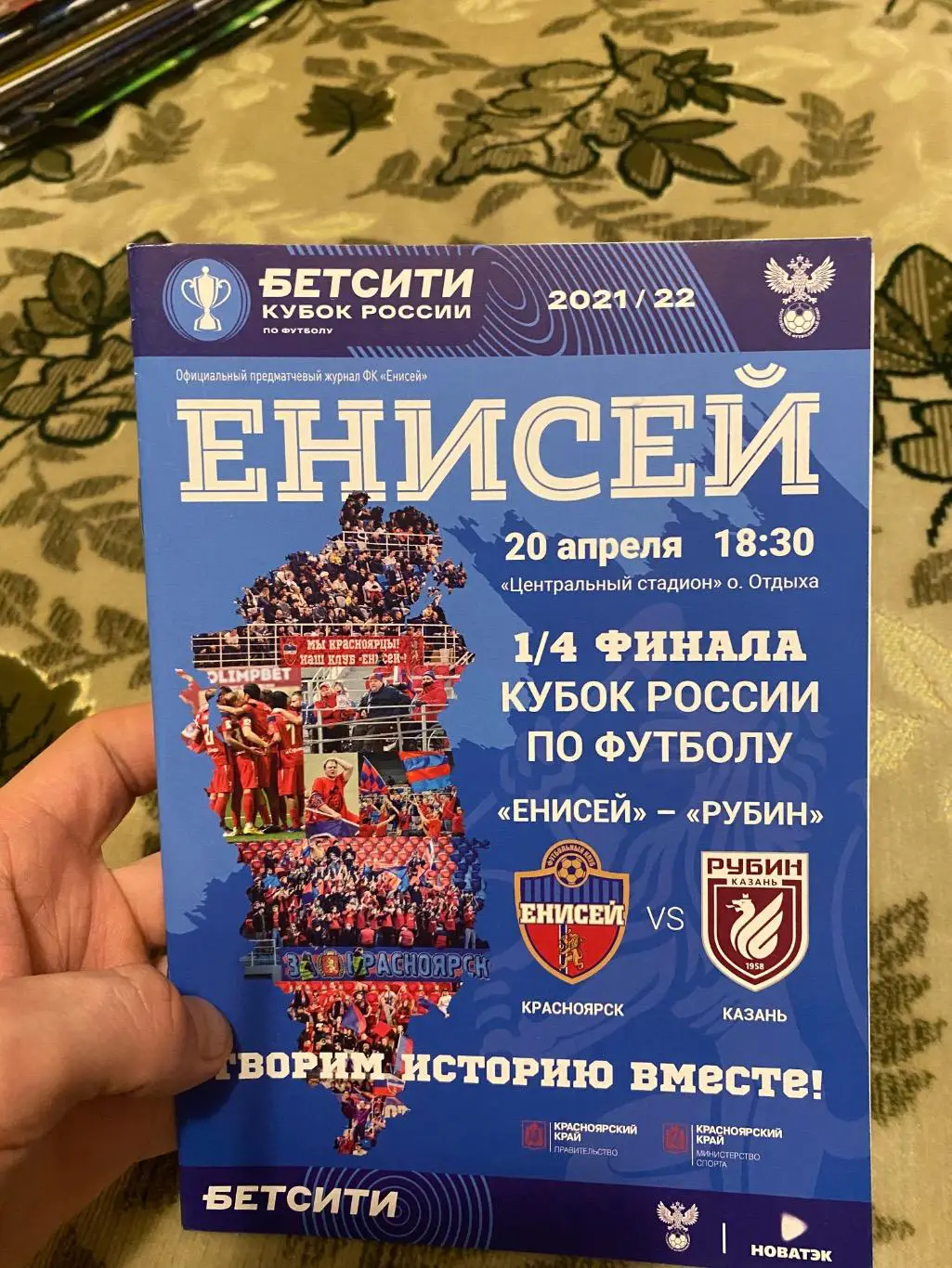 Чемпионат России 2021-2022 Енисей - рубин кубок