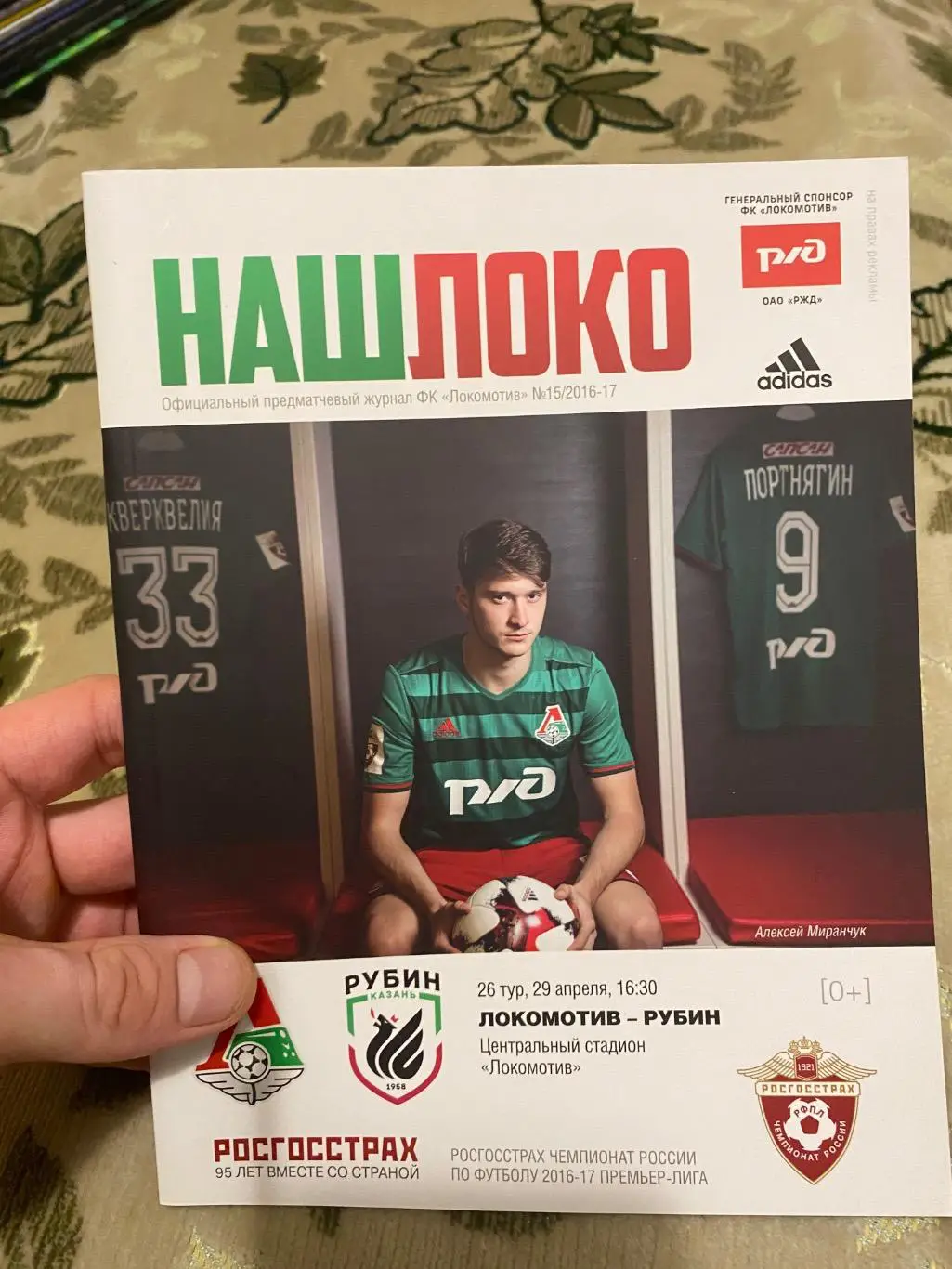 Чемпионат России 2016-2017 рубин локомотив