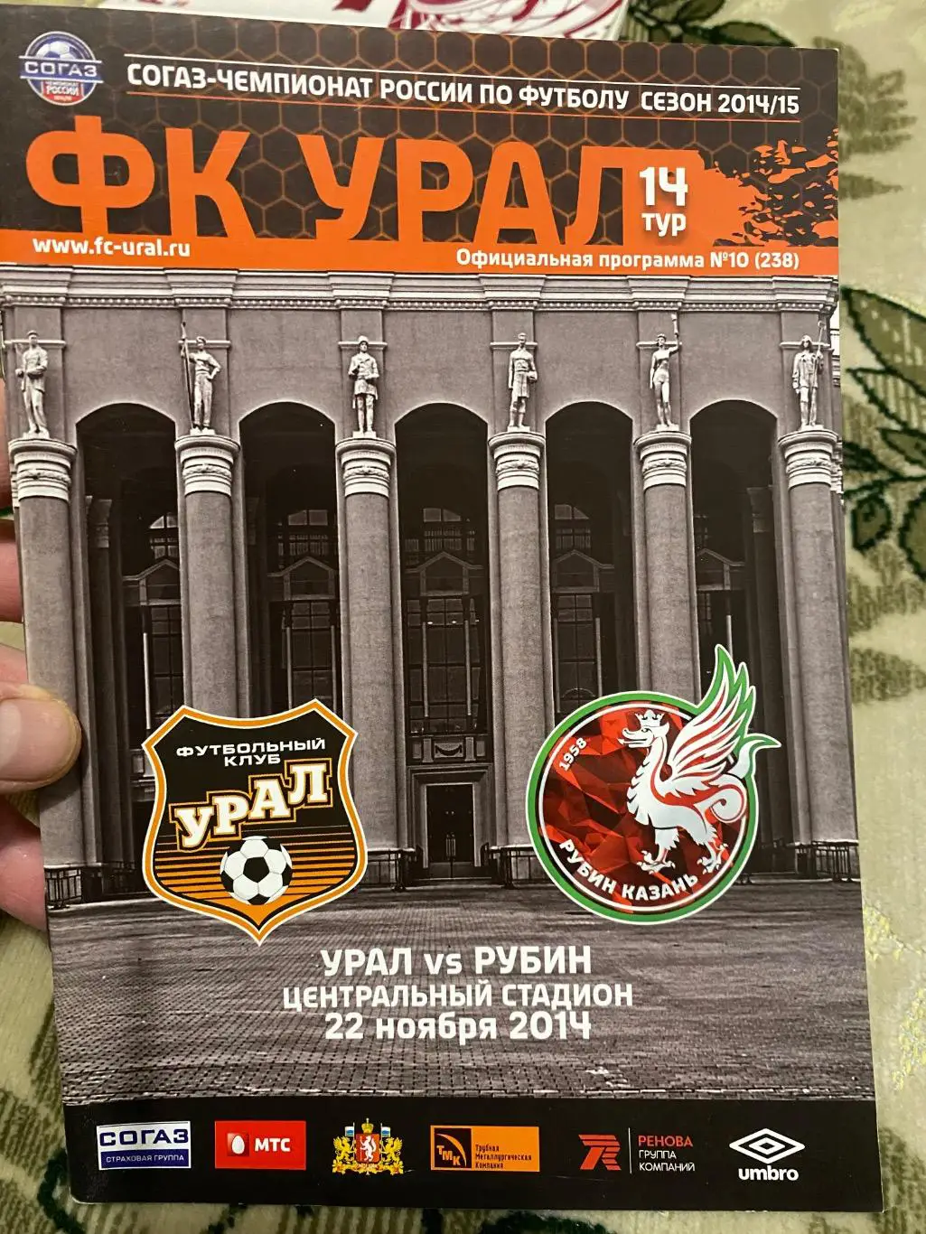 Чемпионат России 2014 -2015 Урал - Рубин