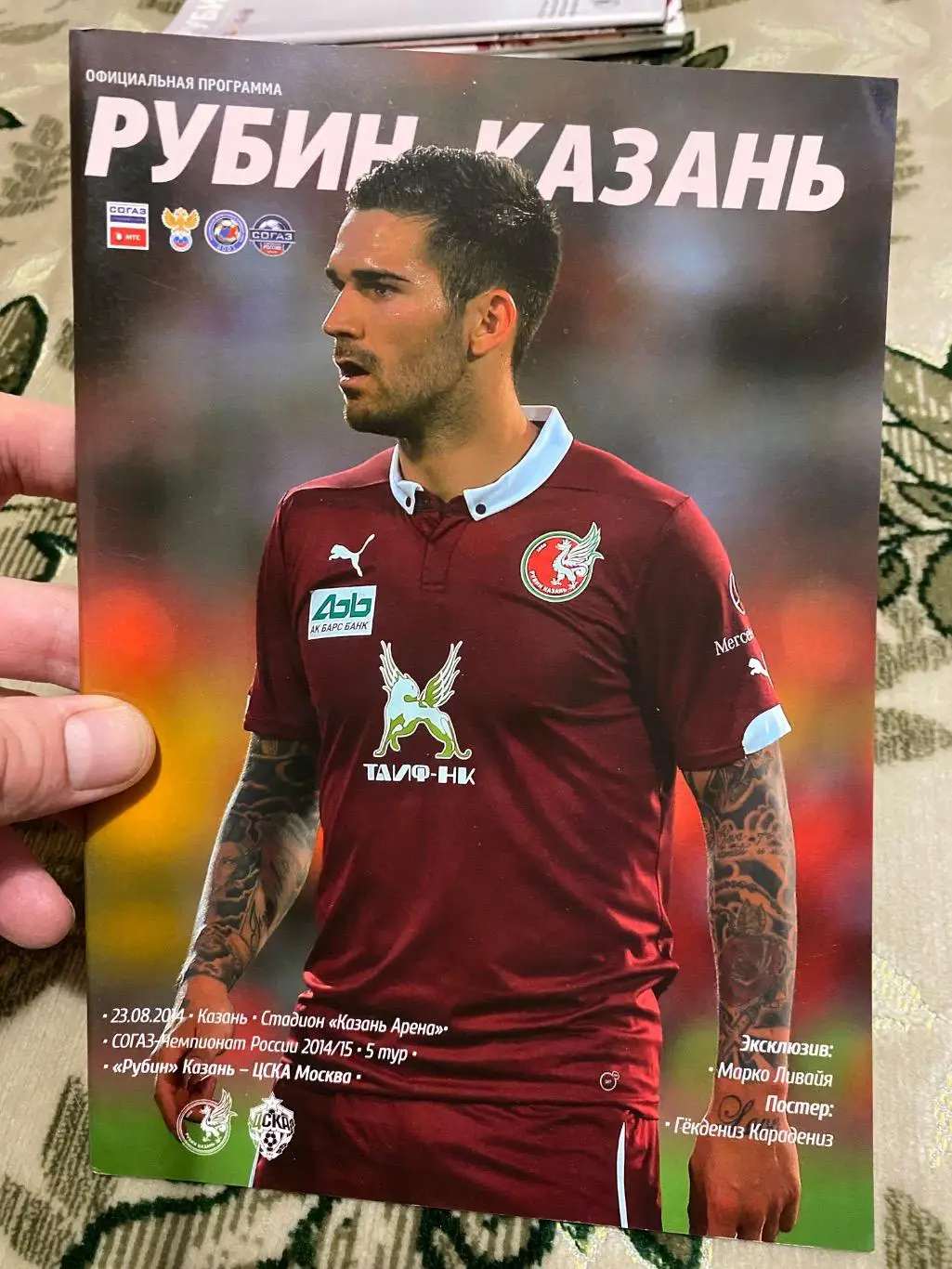 Чемпионат России 2014 -2015 Рубин цска