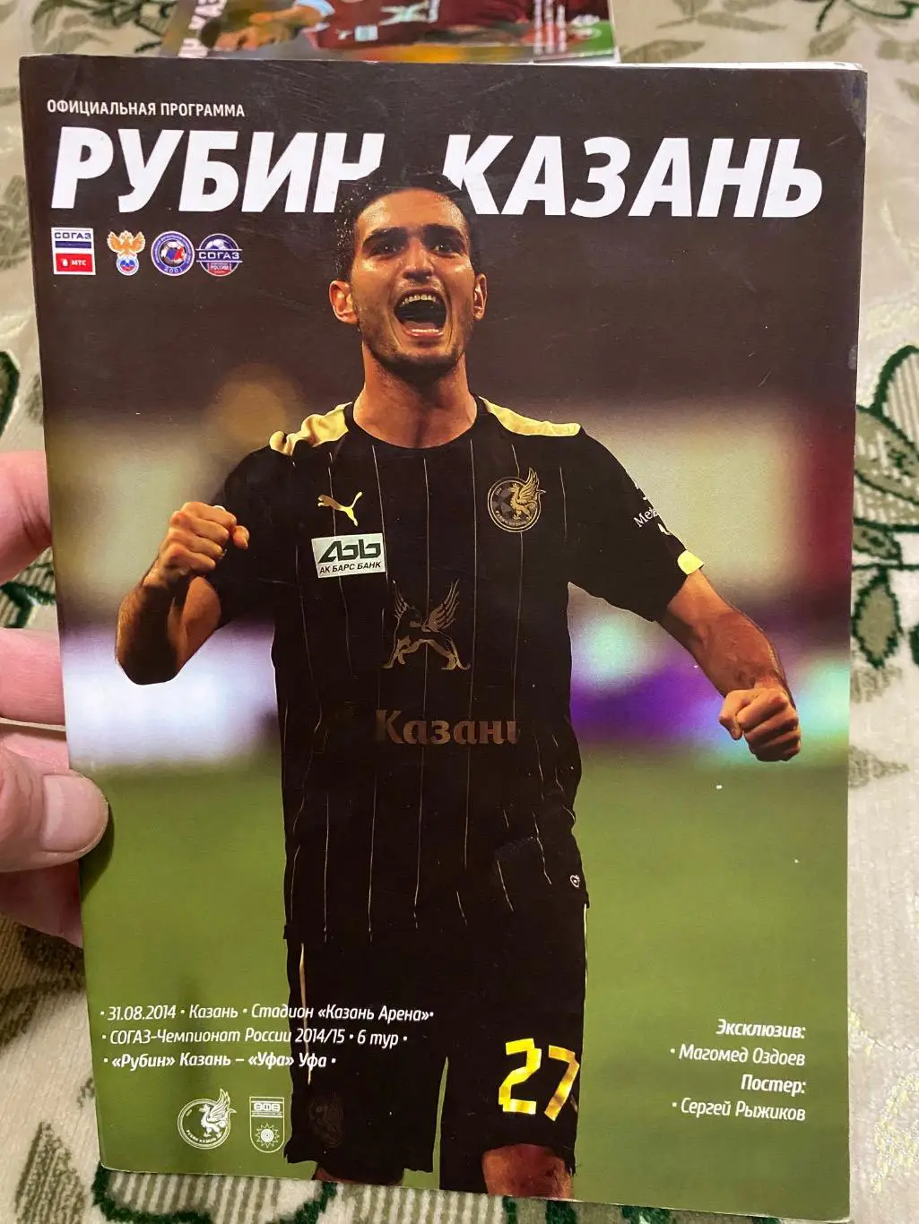 Чемпионат России 2014 -2015 Рубин Уфа