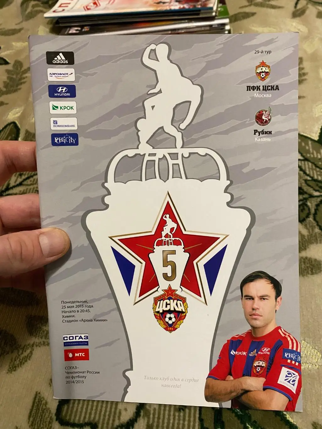 Чемпионат России 2014 -2015 Рубин цска