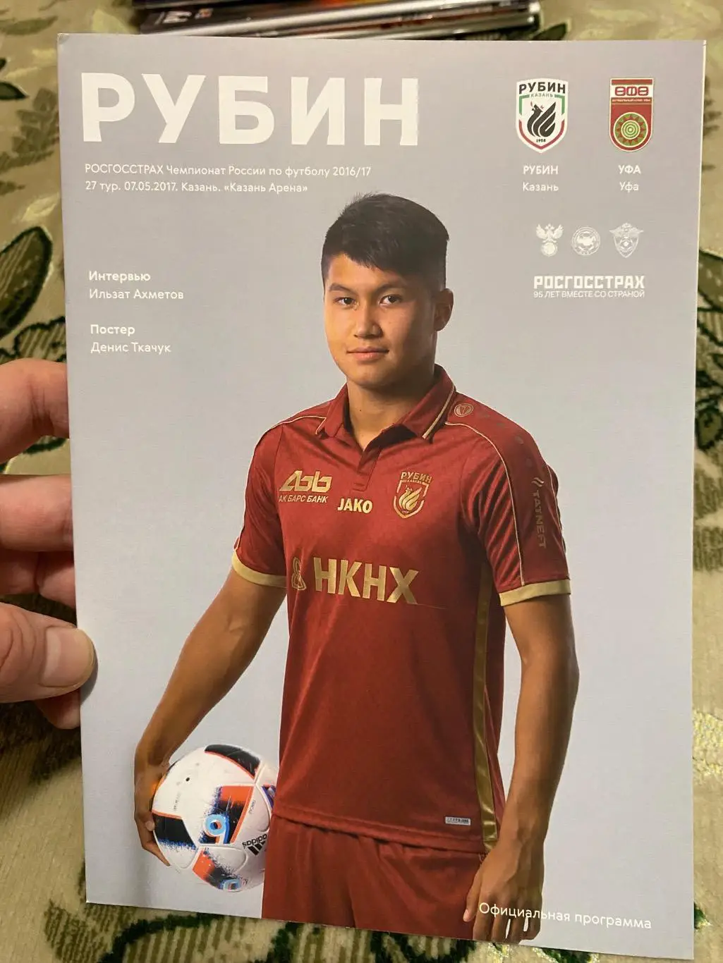 Чемпионат России 2016-2017 Рубин Уфа