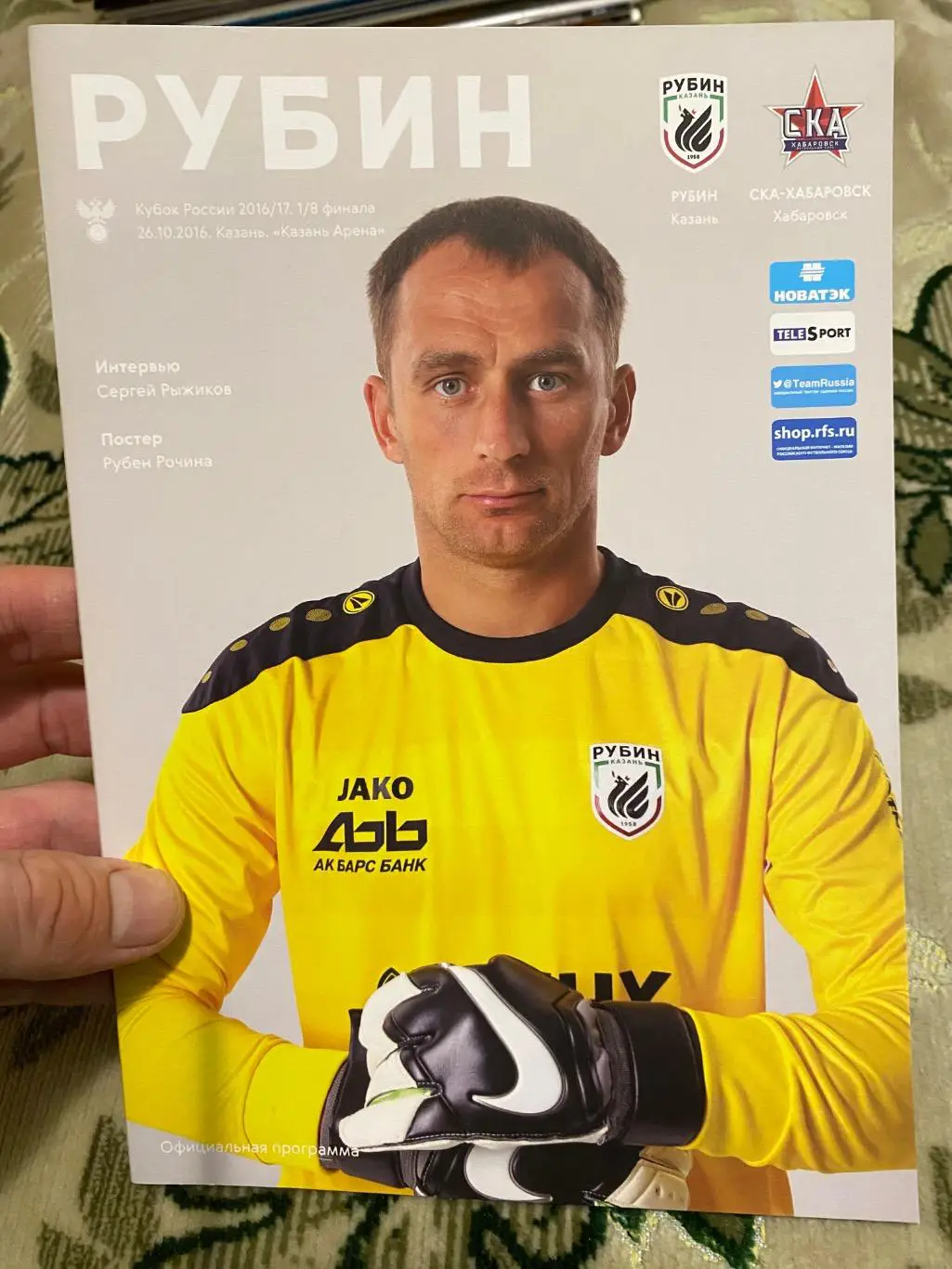 Чемпионат России 2016-2017 Рубин ска Хабаровск кубок