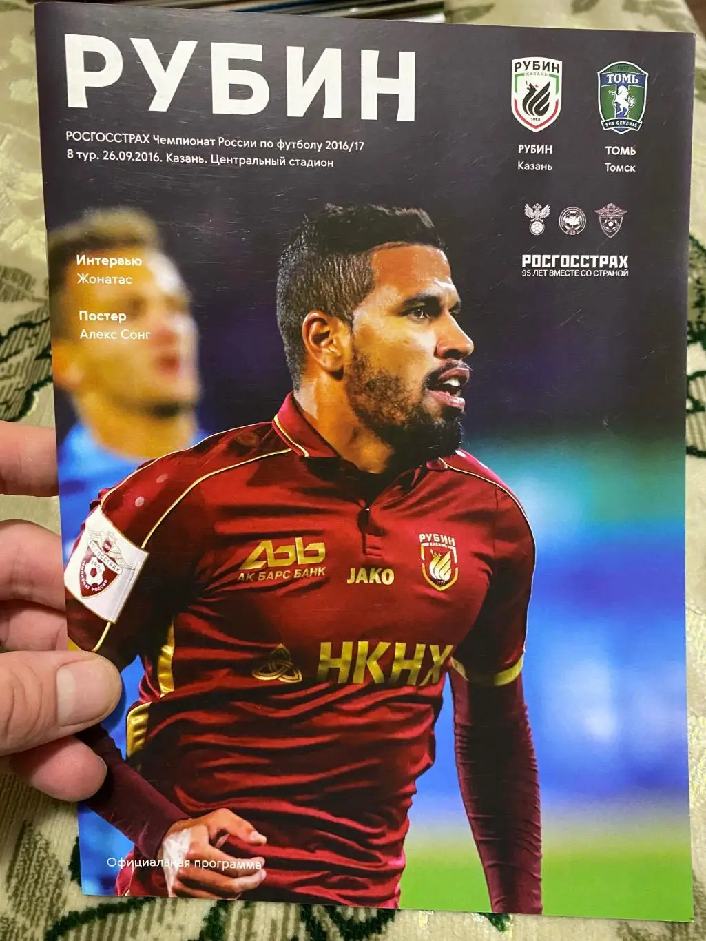 Чемпионат России 2016-2017 Рубин Томь