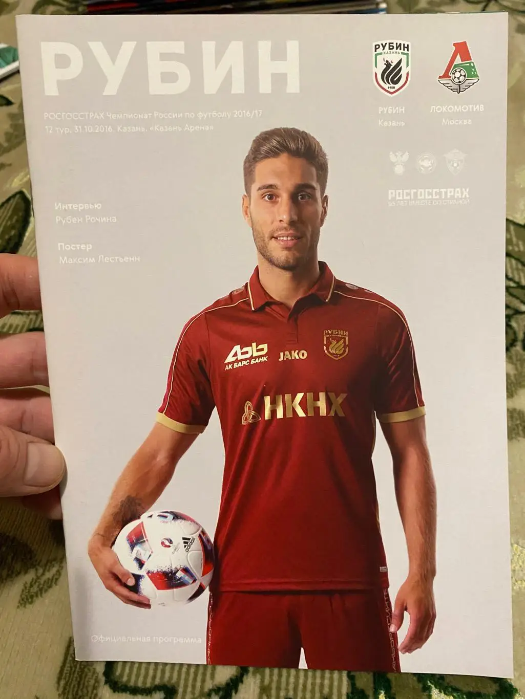 Чемпионат России 2016-2017 Рубин локомотив