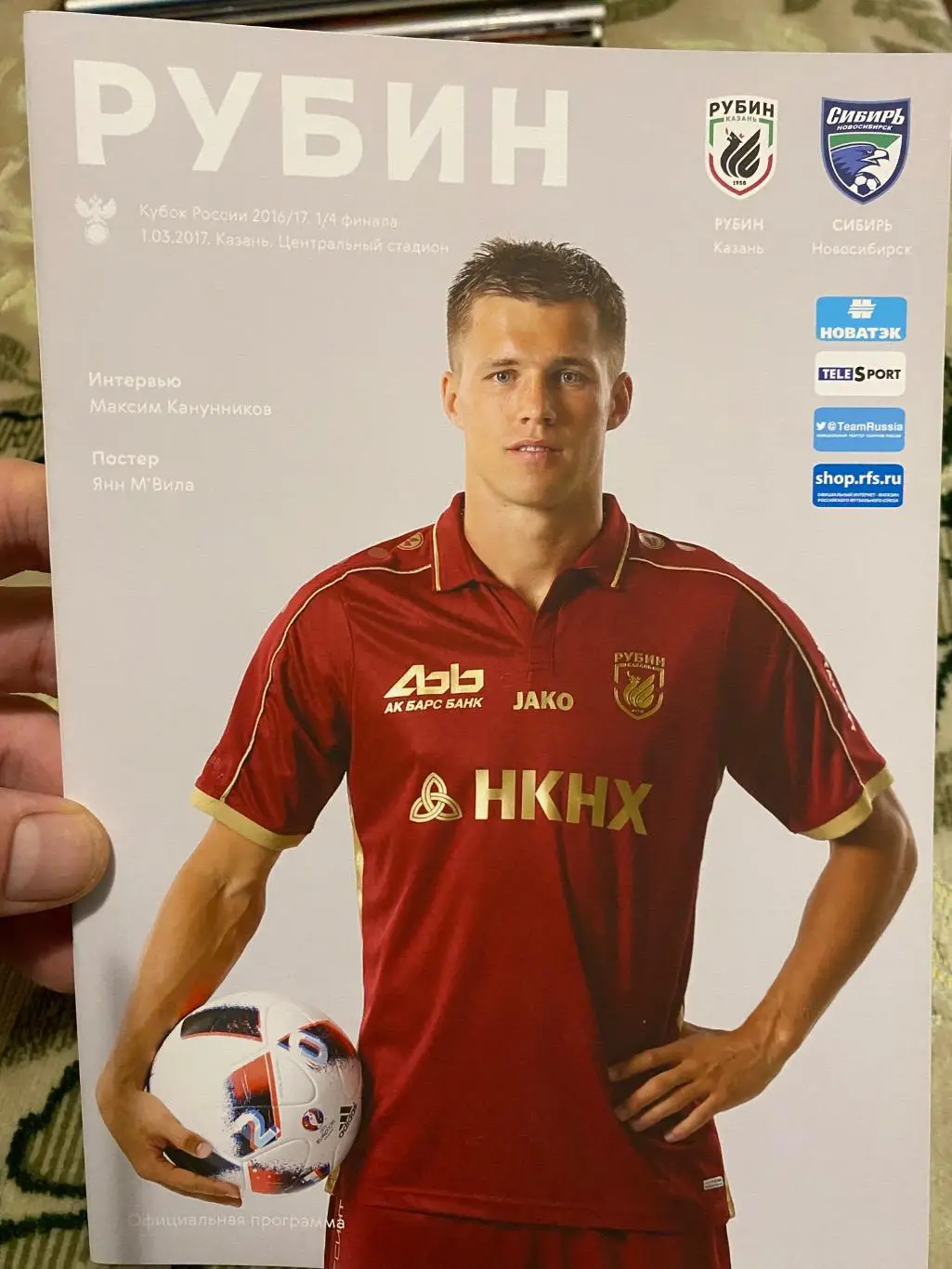 Чемпионат России 2016-2017 Рубин Сибирь кубок