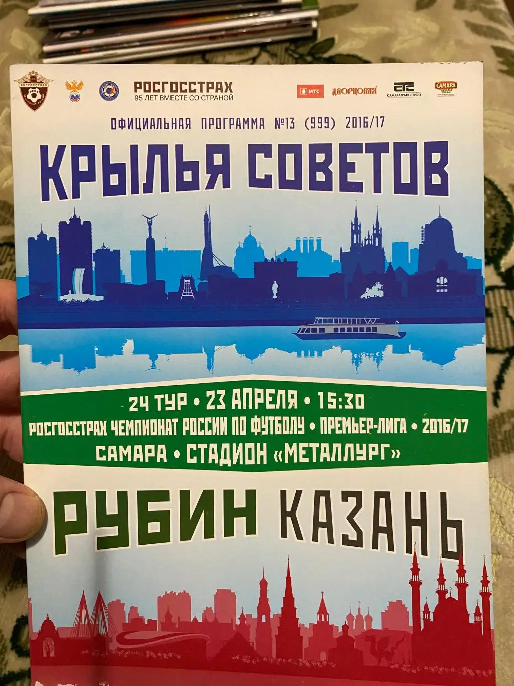 Чемпионат России 2016-2017 Рубин крылья советов