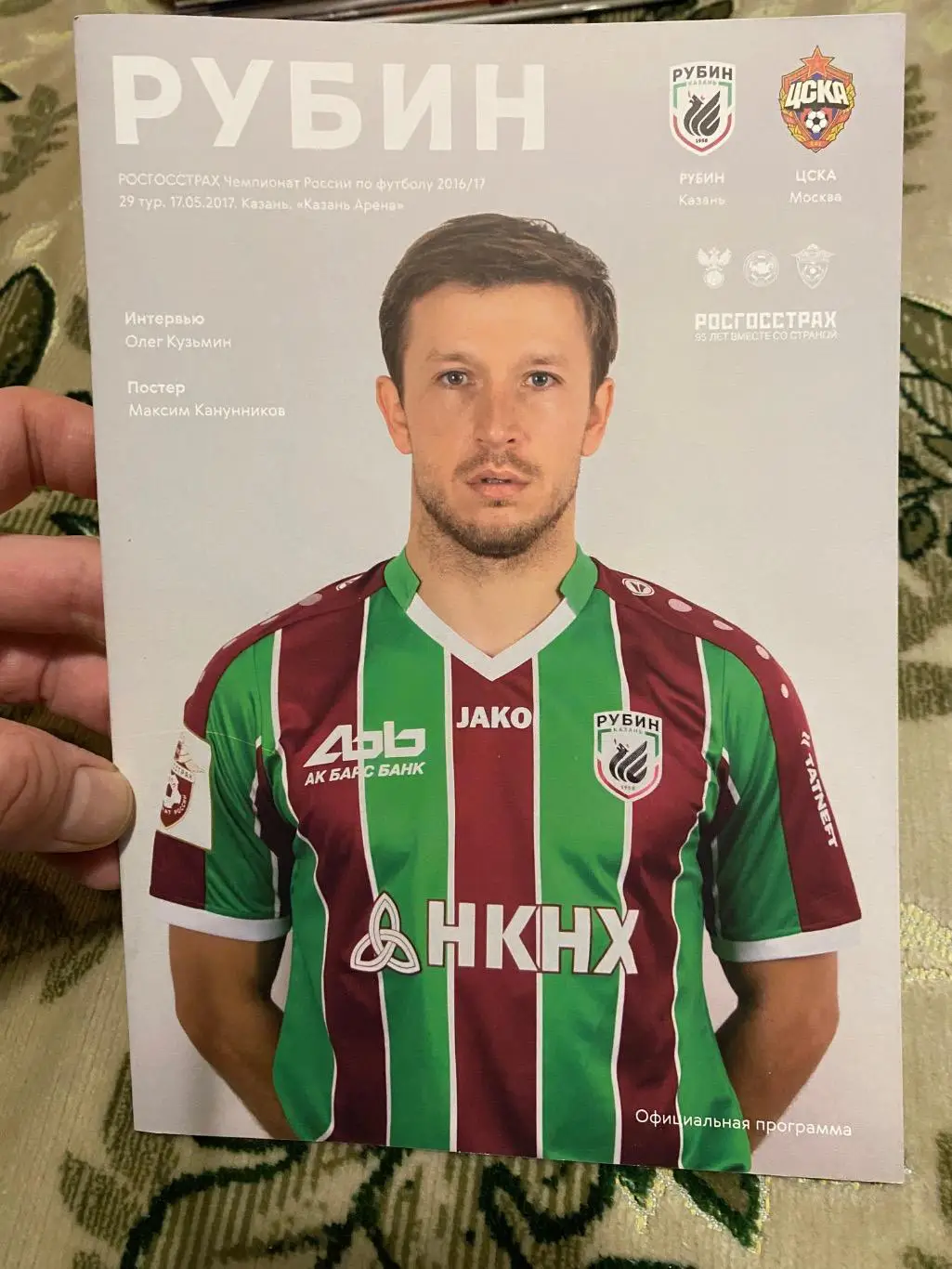 Чемпионат России 2016-2017 Рубин цска
