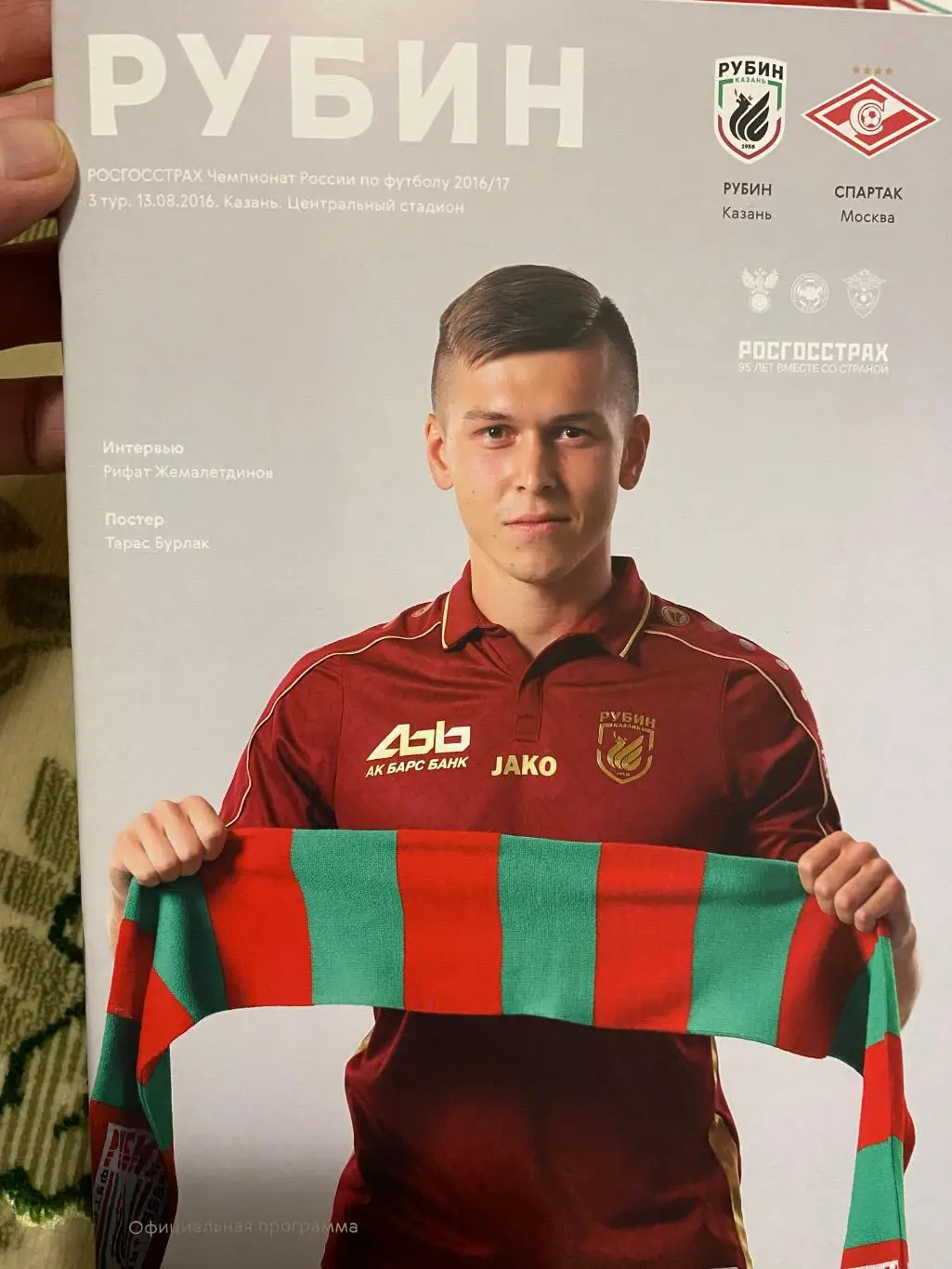 Чемпионат России 2016-2017 Рубин Спартак