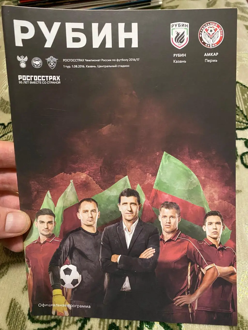 Чемпионат России 2016-2017 Рубин амкар