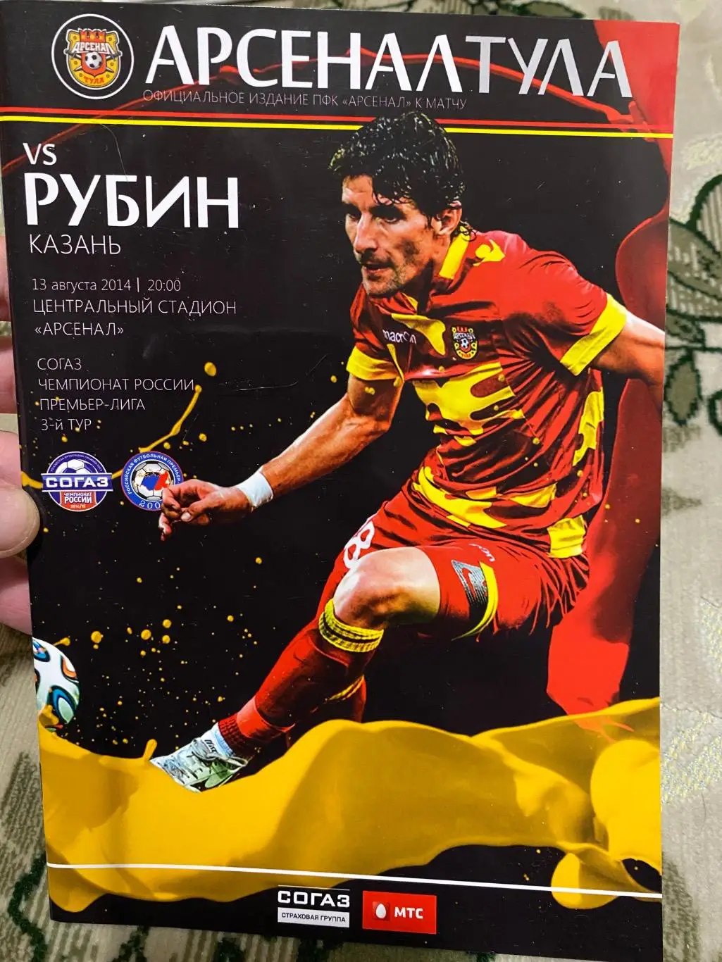 Чемпионат России 2014-2015 Рубин арсенал