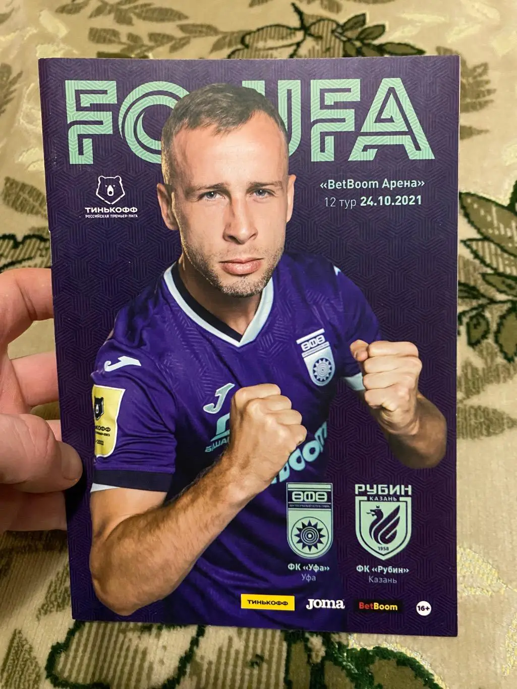 Чемпионат России 2021-2022 Уфа рубин