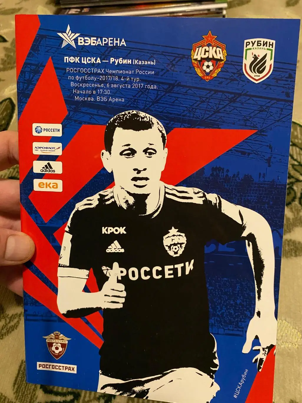 Чемпионат России 2017-2018 рубин цска