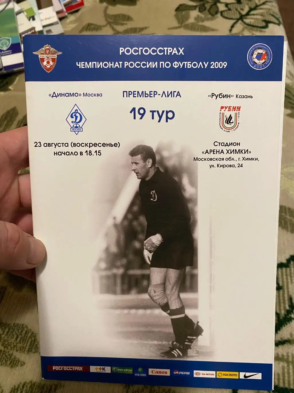 Чемпионат России 2009 Динамо рубин