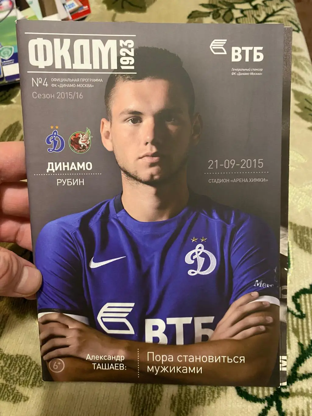 Чемпионат России 2015-2016 Динамо рубин
