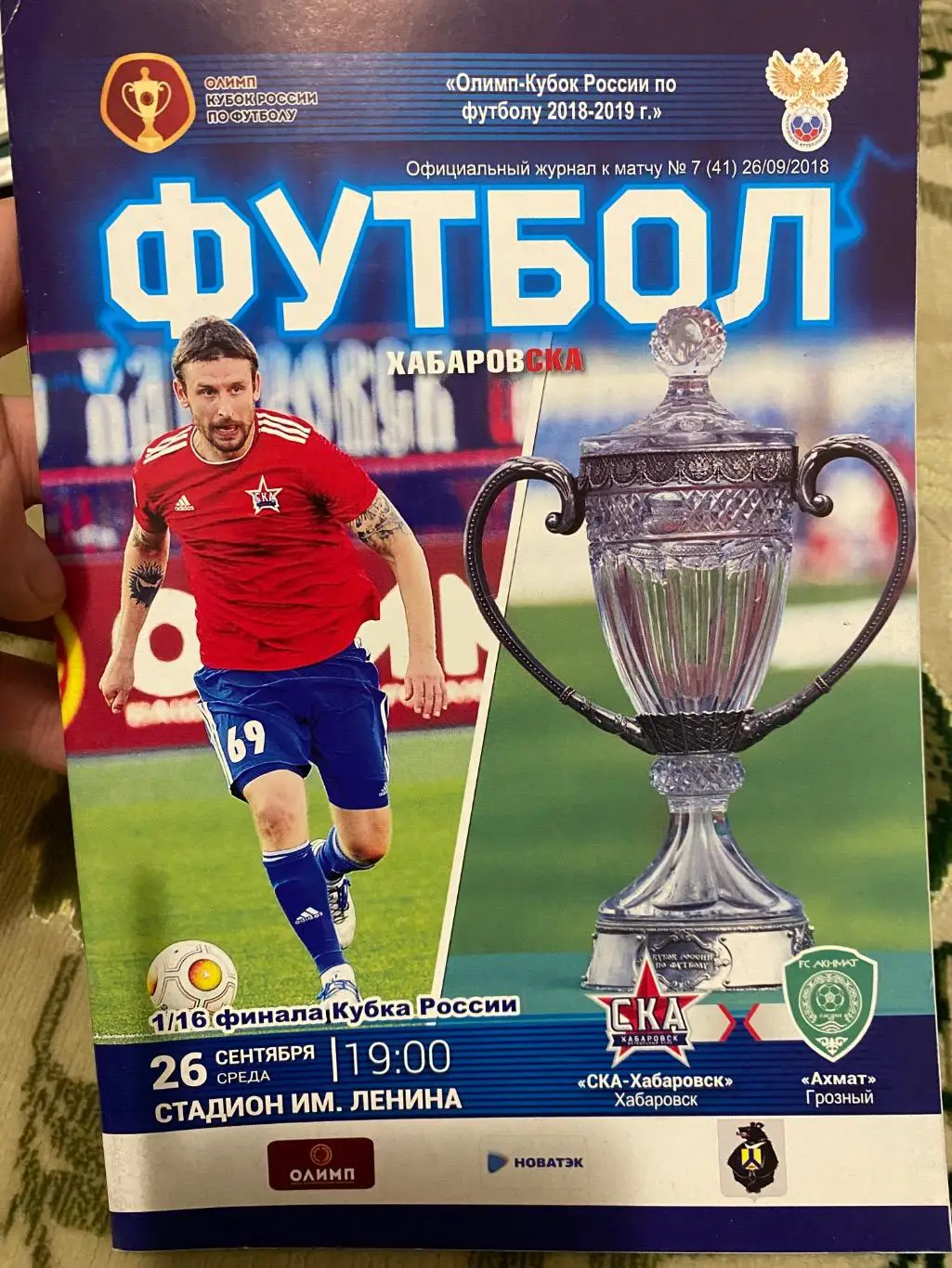 Чемпионат России 2018 - 2019 ска - Ахмат кубок