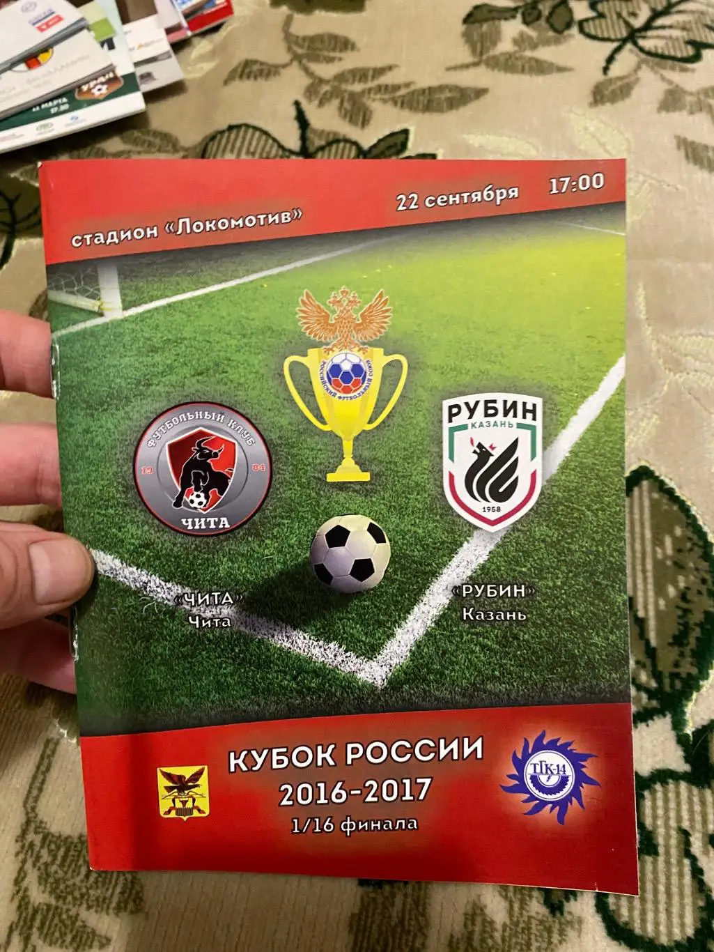 Чемпионат России 2016 - 2017 чита рубин кубок