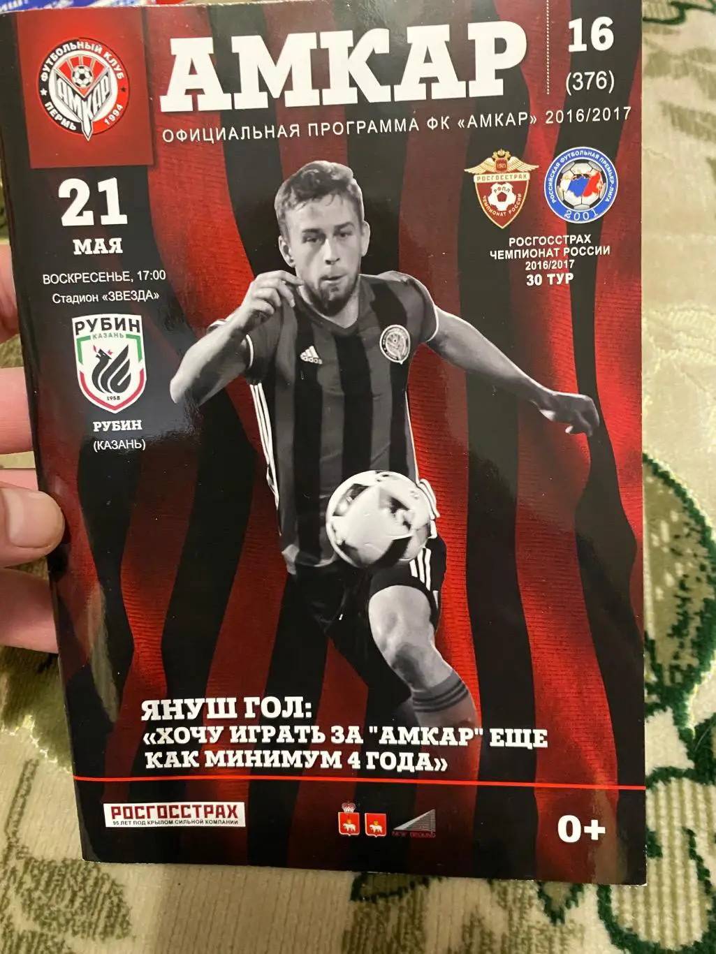Чемпионат России 2016 - 2017 амкар рубин