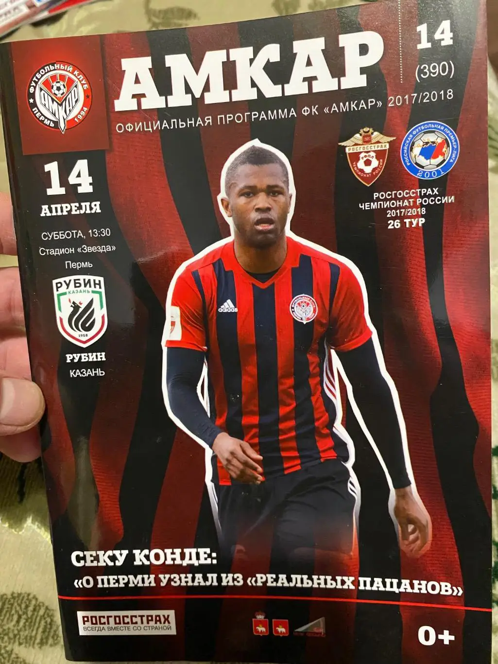 Чемпионат России 2017 - 2018 амкар рубин