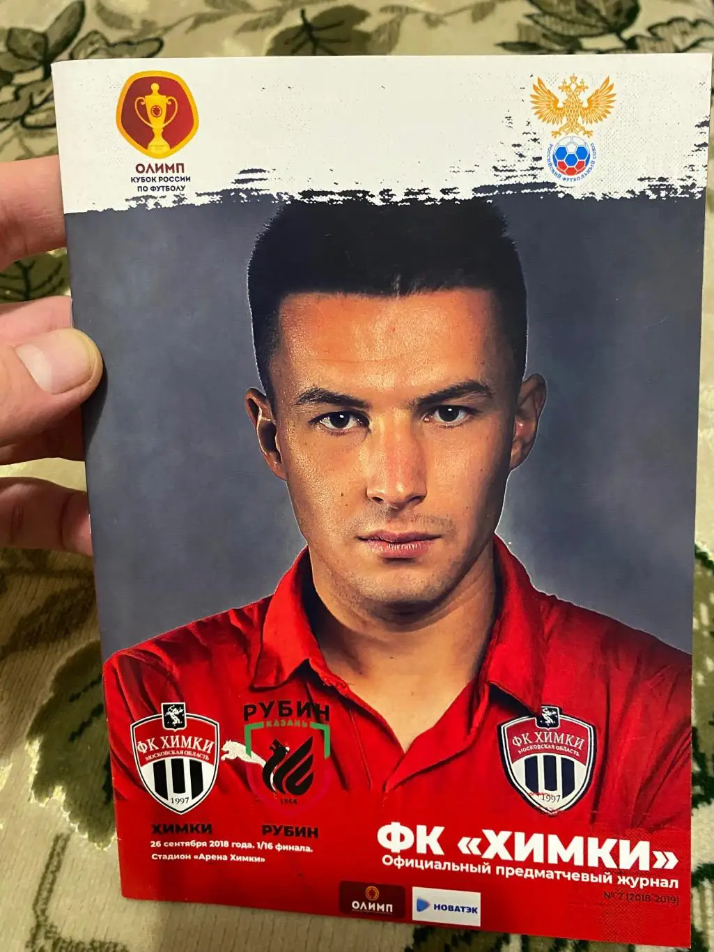 Чемпионат России 2018 - 2018 химки рубин кубок