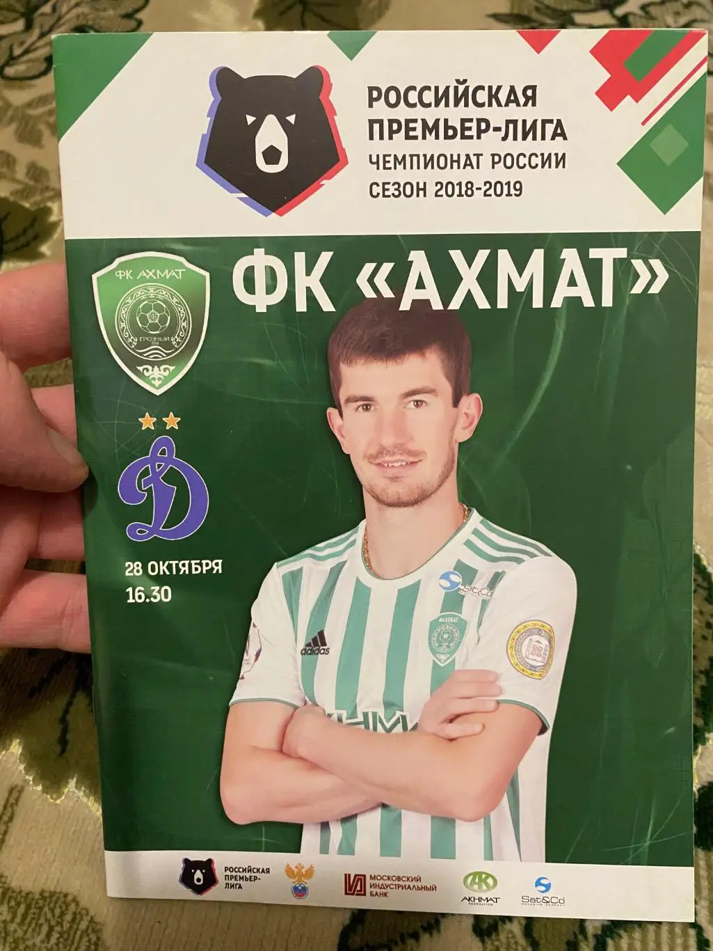 Чемпионат России 2018 - 2018 Ахмат Динамо