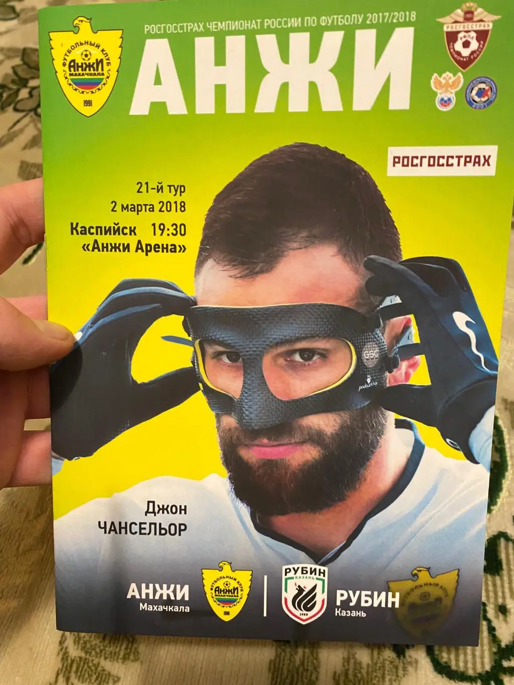 Чемпионат России 2017 - 2018 Анжи рубин